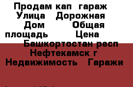 Продам кап. гараж › Улица ­ Дорожная › Дом ­ 50 › Общая площадь ­ 20 › Цена ­ 200 000 - Башкортостан респ., Нефтекамск г. Недвижимость » Гаражи   